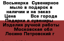 Восьмерка. Сувенирное мыло в подарок в наличии и на заказ. › Цена ­ 180 - Все города Подарки и сувениры » Изделия ручной работы   . Московская обл.,Лосино-Петровский г.